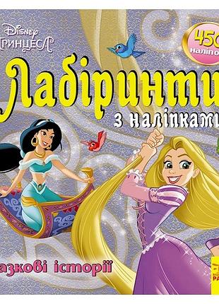 Лабіринти з наклейками "принцеси" 1249005, 450 наклейок