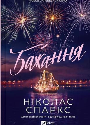 Желание - николас спаркс | vivat, книга украинский, новая, твердая