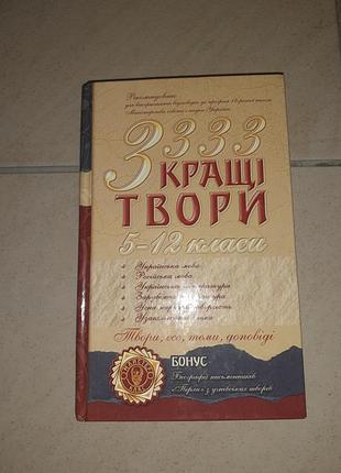 Книга "3333 кращі твори ".
