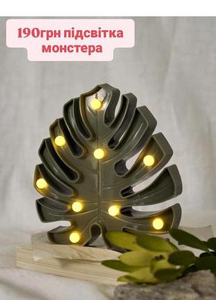 Підсвітка лампа монстера нічник
