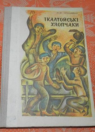 Ладо мрелашвілі. ікалтойські хлопчаки