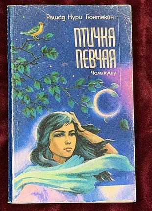 Решад гюнтекин, "птичка певчая. чалыкушу"