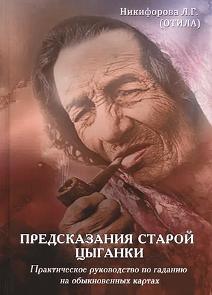 Книга предсказания старой цыганки. практическое руководство по гаданию на обыкновенных картах