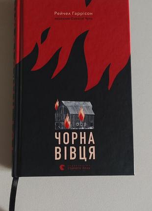 Вабовый психологический горрор 🍂👹черная овца рейчел гарнисон