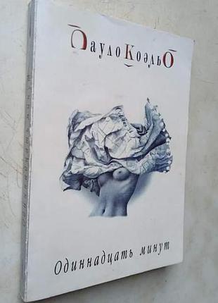 Пауло коэльо, "одиннадцать минут"