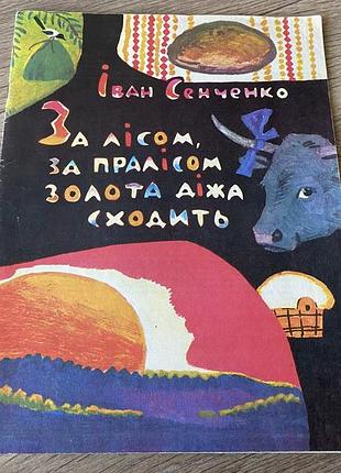За лісом за пралісом золота діжа сходить іван сенченко народні прислівʼя та приказки 1977