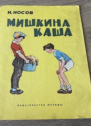 Мишкина каша носов худ семенов 1975