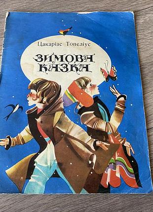 Зимова казка цакаріас топеліус худ світлана кім 1977