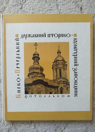Фотоальбом петренко киево-печерский государственный историко-культурный зоопарк искусство 1974