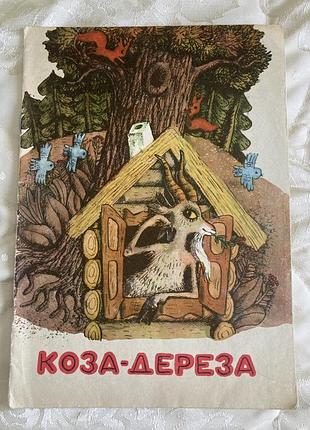 Детская винтажная книжечка коза-дереза, киев "радуга", 1975р, детская книга сср