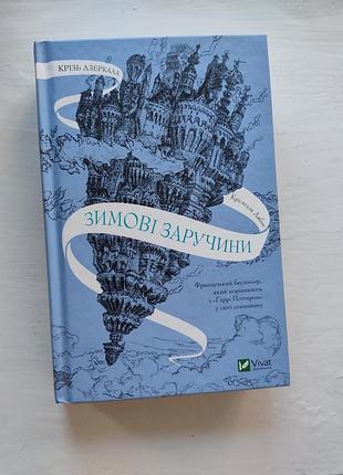 Книга художня література фентз крістель дабо зимові заручини українська тверда видавництво віват
