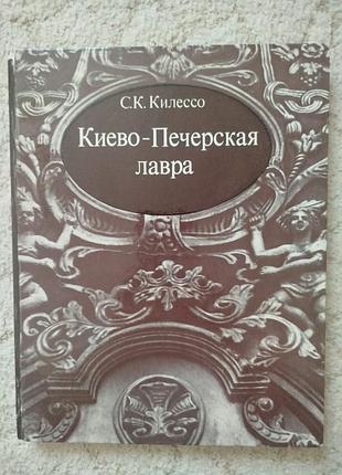 Килессо киево-печерская лавра