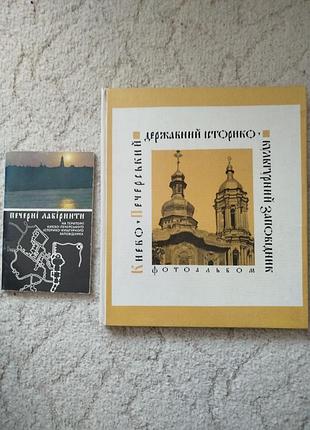 Петренко пещерные лабиринты киево-печерский государственный историко-культурныйбезор