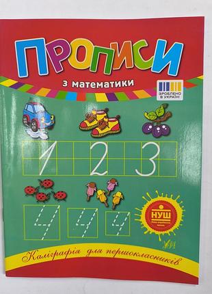 Прописи з математики