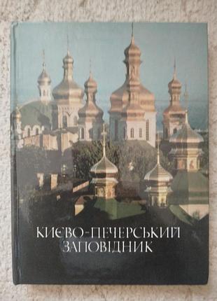 Кибальник києво-печерський заповідник фотоальбом мистецтво 1990