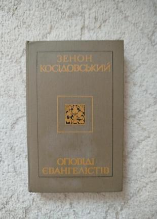Зенон косідовський оповіді євангелістів