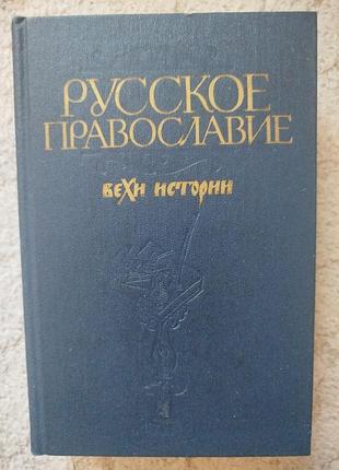 Клибанов православие вехи истории
