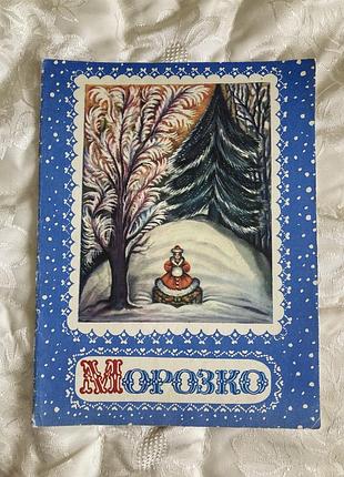 Детская винтажная книга сказка "морозко" киев "радуга" 1978р, книга сср