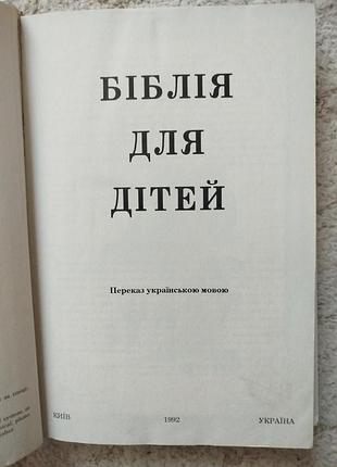 Біблія для дітей 3