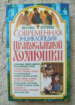 Матушка фотиния современная энциклопедия православной хозяюшки