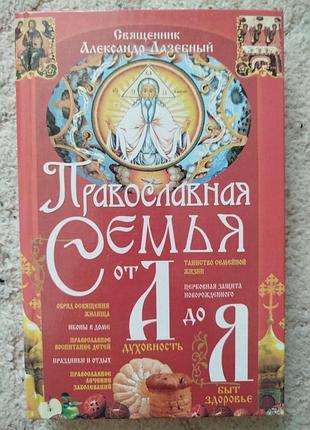 Священник александр лазерный православная семья от а до я
