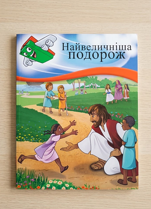Дитяча ілюстрована книга «найвеличніша подорож»