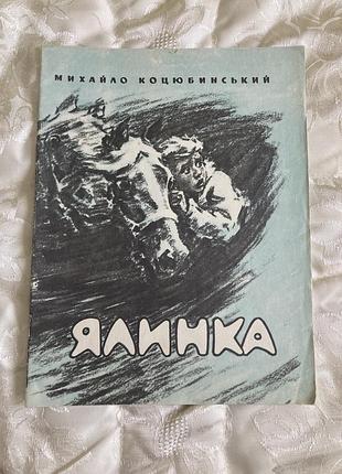 Дитяча вінтажна художня книга "ялинка"  м. коцюбинський київ "веселка" 1981р, книга ссср