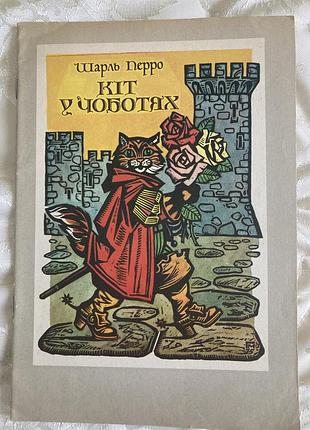 Дитяча вінтажна книга казка "кіт у чоботях" шарль перро,київ "веселка" 1984р, книга ссср