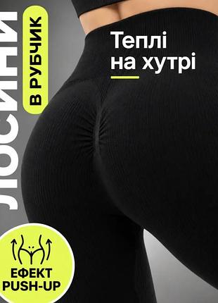 Теплые на меху леггинсы с пуш апом