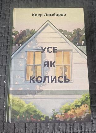 Художні сучасна проза клер ломбардо усе як колись (українська, тверда палітурка)