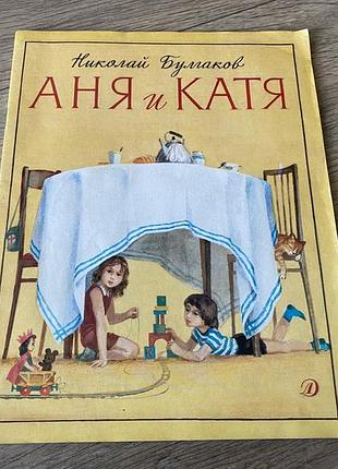 Аня и катя николай булгаков худ петров 1989
