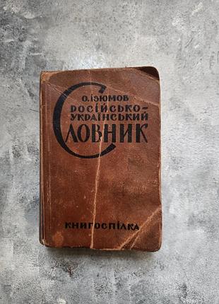 Книга словник о.ізюмов російсько -український словник 1926 рік