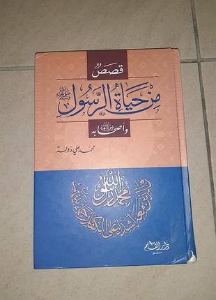 Книга на арабском "истории из жизни пророка и его сподвижников".