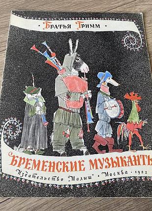 Бременские музыканты братья гримм худ майофис 1982