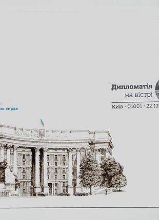 Конверт зі спецпогашенням дипломатія на вістрі за проєктом власна марка війна в україні