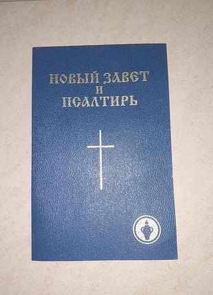 Продам нову заповіт і псалтир
