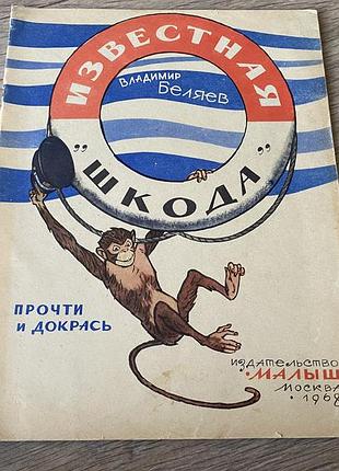 Известная шкода прочти и раскрась беляев худ захаржевский 1968