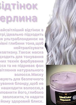 Тонирующая маска для волос natural med, жемчужная.