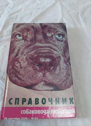 Наукові довідники справочник собаковода любителя (1992, тверда обкладинка)