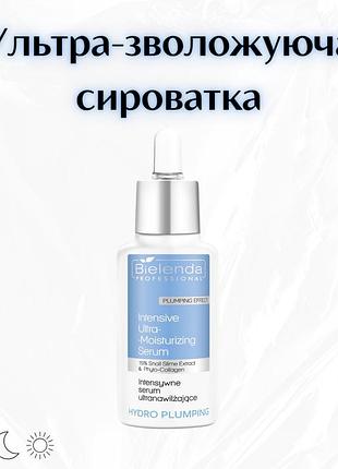 Bielenda professional hydro plumping — інтенсивна ультразволожувальна hydro-сироватка