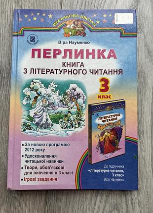 Підручник школярам віра науменко перлинка книга з літературного читання 3 клас (українська, тверда)