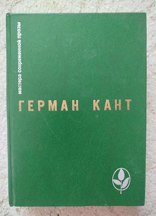 Герман кант мастера современной прозы