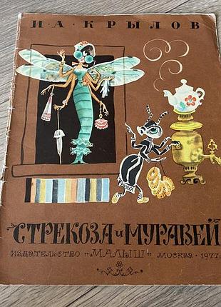 Стрекоза и муравей басни крылов худ елисеев 1977