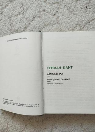 Герман кант мастера современной прозы 3