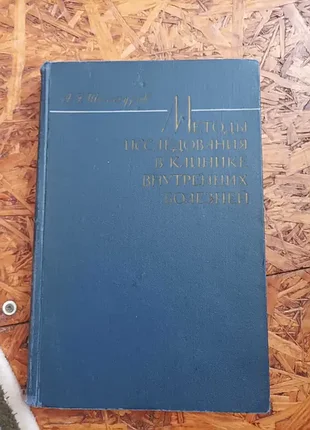 Продам книгу методы исследования в клинике внутренних болезней