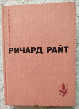 Ричард райт мастера современной прозы