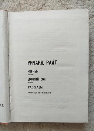 Ричард райт мастера современной прозы 3