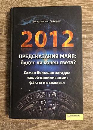 Книга бернда ингмара гутберлета "2012. предсказания майя: будет ли конец света?"