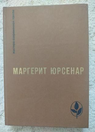 Мергерит юрсернар мастера современной прозы