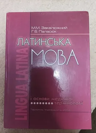 Продам книгу латинский язык